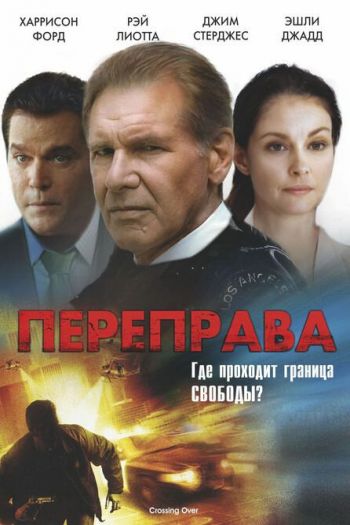 Смотреть онлайн Переправа (2008)