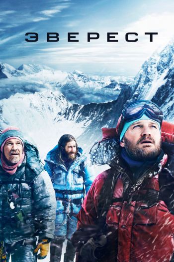 Смотреть онлайн Эверест (2015)