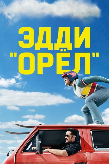 Смотреть онлайн Эдди «Орёл»