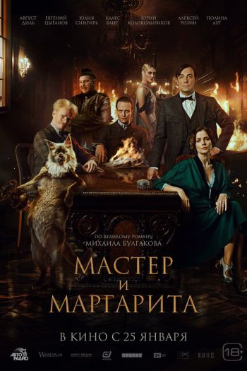 Смотреть онлайн Мастер и Маргарита (2023)