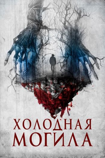 Смотреть онлайн Холодная могила