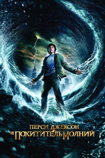 Смотреть онлайн Перси Джексон и похититель молний