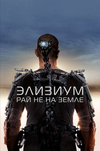 Смотреть онлайн Элизиум: Рай не на Земле