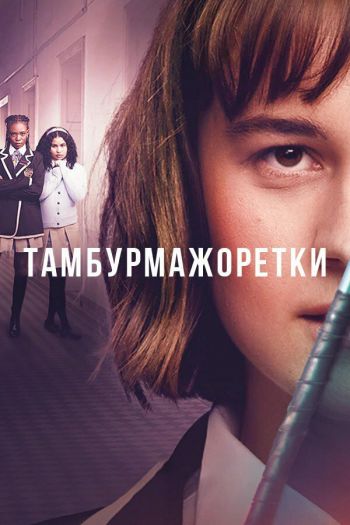 Смотреть онлайн Тамбурмажоретки