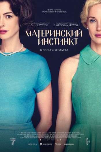 Смотреть онлайн Материнский инстинкт (2024)