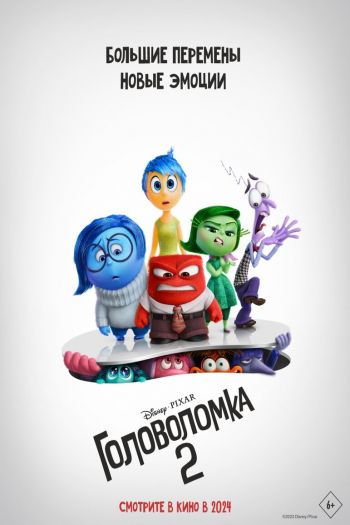Смотреть онлайн Головоломка 2