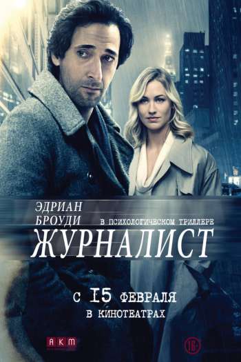Смотреть онлайн Журналист (2016)