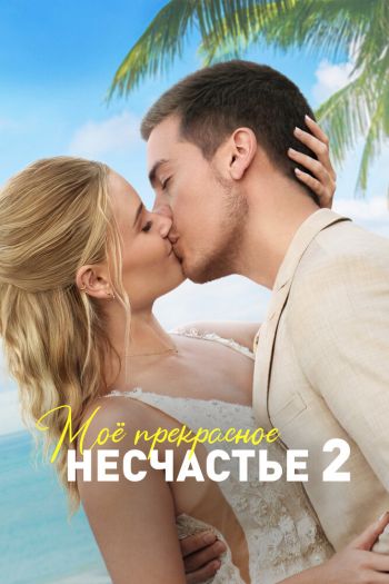 Смотреть онлайн Моё прекрасное несчастье 2 / Моя прекрасная свадьба (2023)