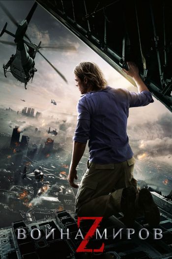 Смотреть онлайн Война миров Z (2013)
