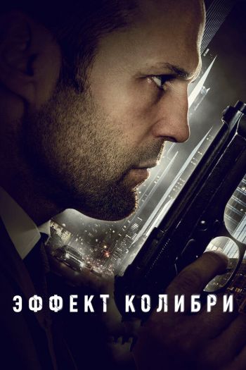 Смотреть онлайн Эффект колибри