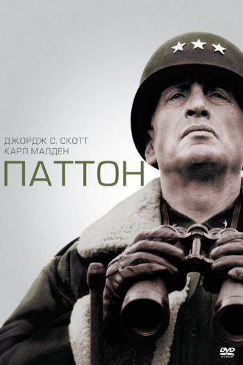 Смотреть онлайн Паттон (1970)