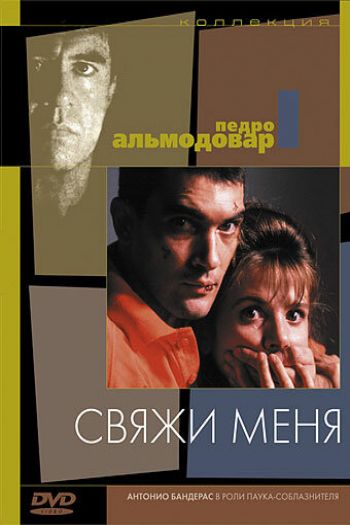 Смотреть онлайн Свяжи меня (1989)