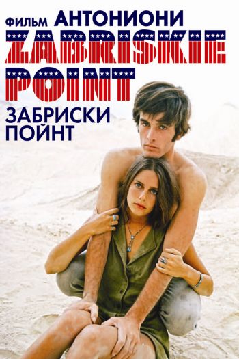 Смотреть онлайн Забриски Пойнт (1970)