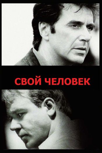 Смотреть онлайн Свой человек (1999)