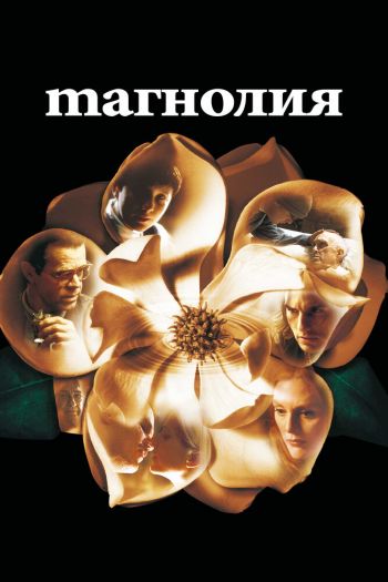 Смотреть онлайн Магнолия (1999)