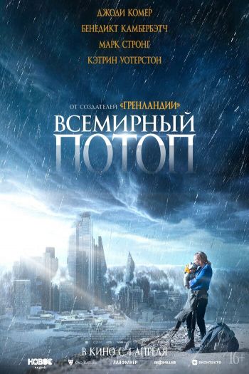Смотреть онлайн Всемирный потоп (2023)