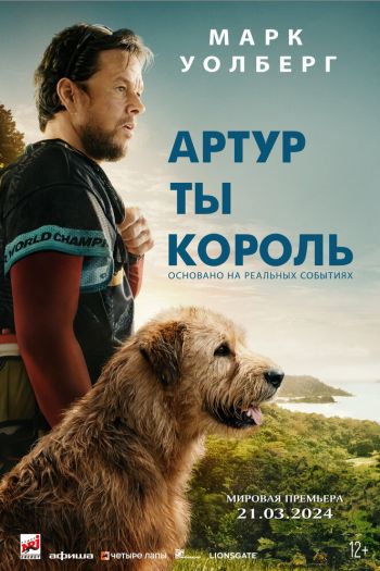 Смотреть онлайн Артур, ты король (2024)
