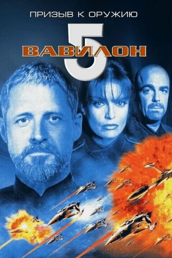 Смотреть онлайн Вавилон 5: Призыв к оружию (1999)