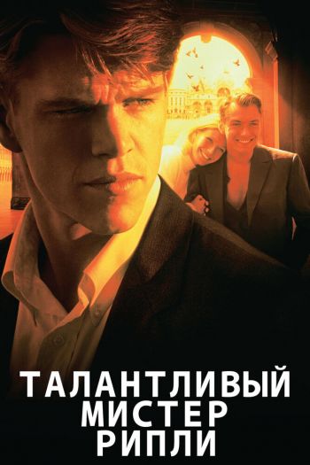 Смотреть онлайн Талантливый мистер Рипли (1999)