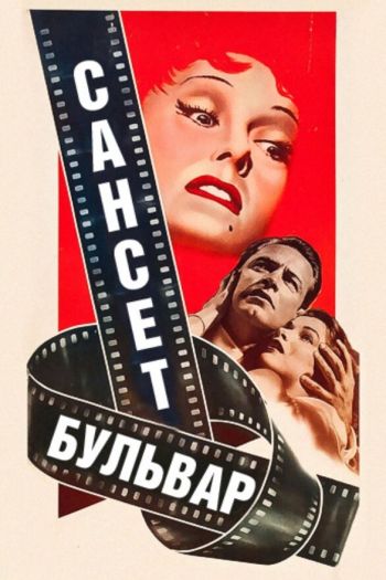 Смотреть онлайн Сансет бульвар (1950)