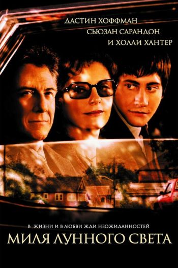 Смотреть онлайн Миля лунного света (2002)