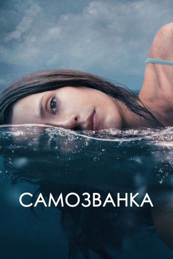 Смотреть онлайн Самозванка (2023)