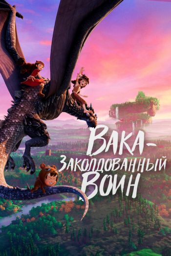 Вака – заколдованный воин смотреть онлайн в HD 1080 720