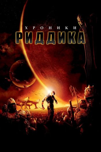 Смотреть онлайн Хроники Риддика