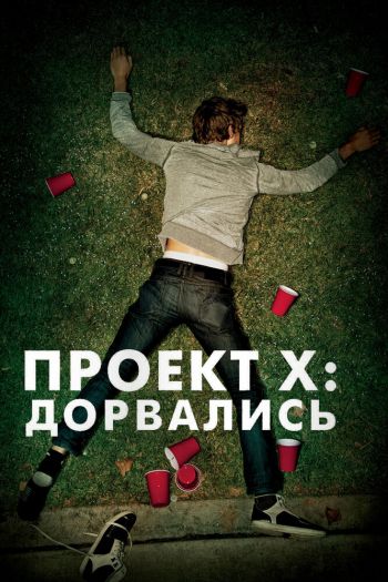 Смотреть онлайн Проект X: Дорвались (2012)