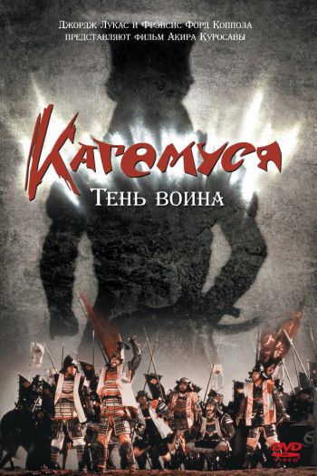 Смотреть онлайн Кагемуся: Тень воина