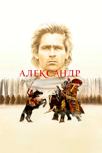 Смотреть онлайн Александр (2004)