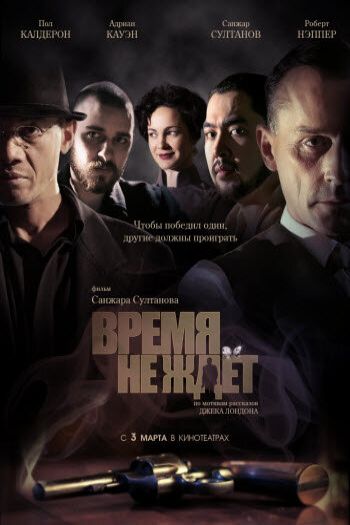 Смотреть онлайн Время не ждет (2010)