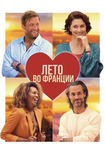 Смотреть онлайн Лето во Франции
