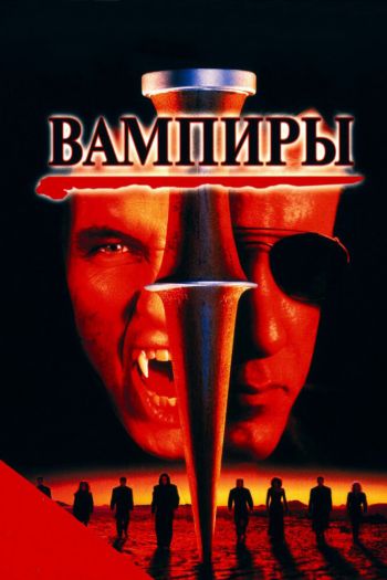 Смотреть онлайн Вампиры (1998)