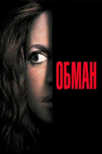 Смотреть онлайн Обман