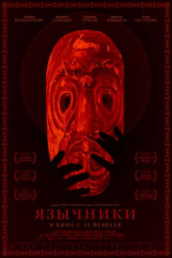 Смотреть онлайн Язычники (2017)