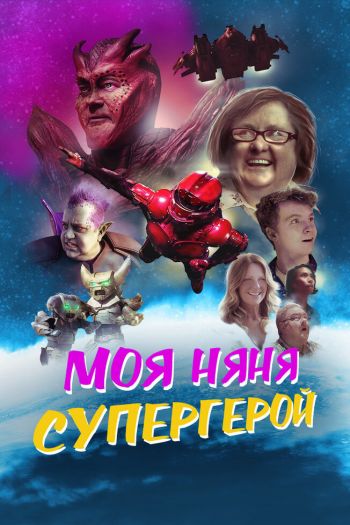 Смотреть онлайн Моя няня — супергерой (2022)