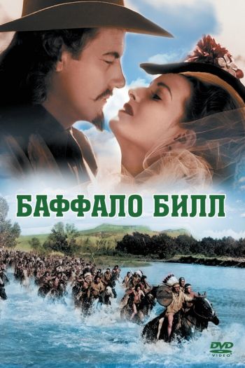 Смотреть онлайн Баффало Билл