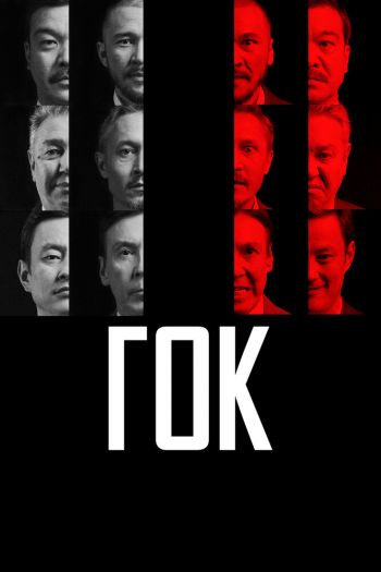 Смотреть онлайн ГОК (2023)