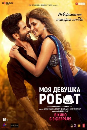 Смотреть онлайн Моя девушка робот (2024)