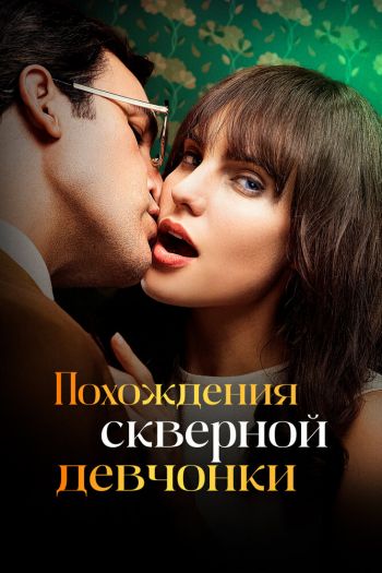 Смотреть онлайн Похождения скверной девчонки