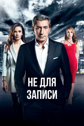 Смотреть онлайн Не для записи (2017)