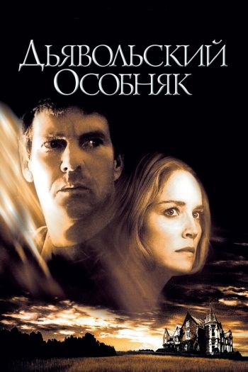 Смотреть онлайн Дьявольский особняк