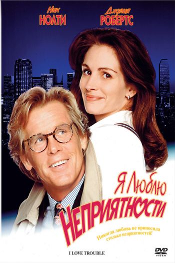 Смотреть онлайн Я люблю неприятности (1994)