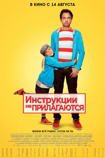 Смотреть онлайн Инструкции не прилагаются (2013)
