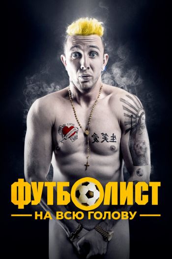 Футболист на всю голову смотреть онлайн в HD 1080 720