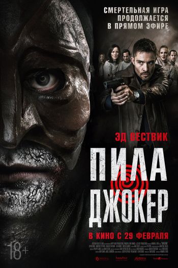 Смотреть онлайн Пила. Джокер