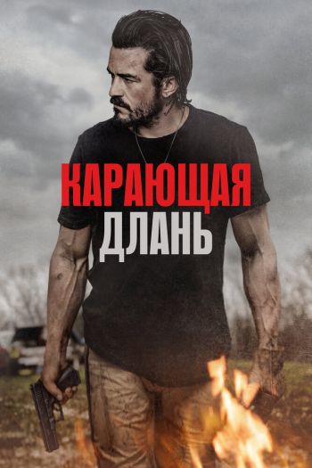 Смотреть онлайн Карающая длань (2024)