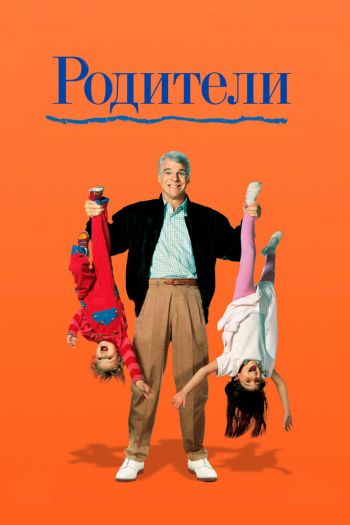 Родители смотреть онлайн в HD 1080 720