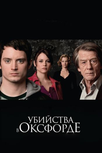 Смотреть онлайн Убийства в Оксфорде (2007)